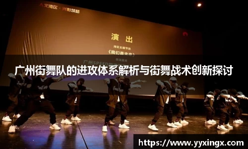 广州街舞队的进攻体系解析与街舞战术创新探讨